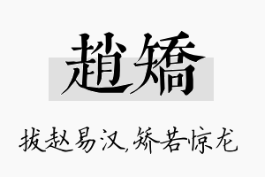 赵矫名字的寓意及含义