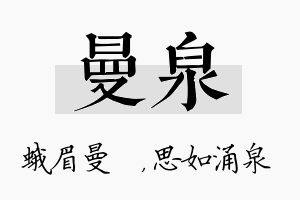 曼泉名字的寓意及含义