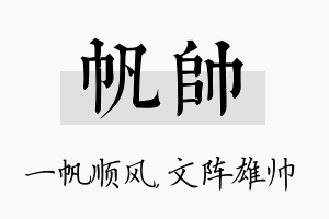 帆帅名字的寓意及含义