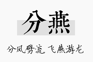 分燕名字的寓意及含义