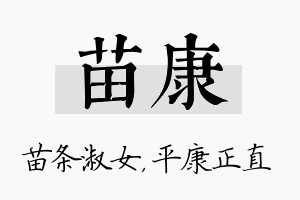 苗康名字的寓意及含义