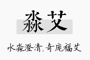 淼艾名字的寓意及含义