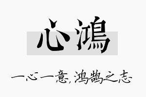 心鸿名字的寓意及含义