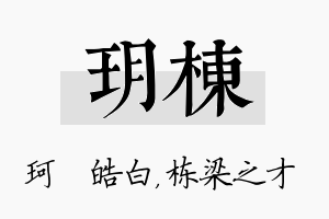 玥栋名字的寓意及含义