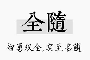 全随名字的寓意及含义