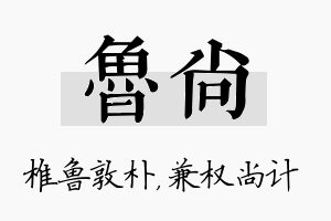 鲁尚名字的寓意及含义