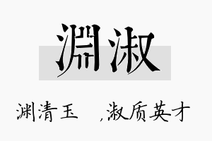 渊淑名字的寓意及含义