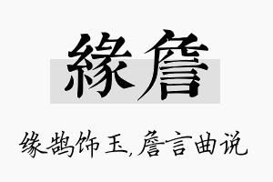 缘詹名字的寓意及含义