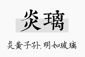 炎璃名字的寓意及含义