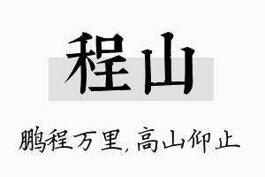 程山名字的寓意及含义