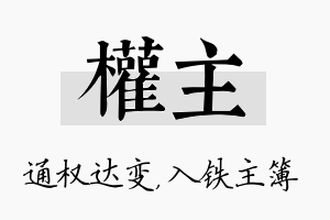 权主名字的寓意及含义