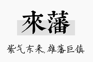 来藩名字的寓意及含义