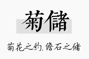 菊储名字的寓意及含义