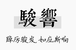 骏响名字的寓意及含义