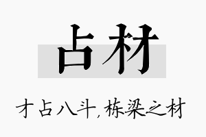 占材名字的寓意及含义