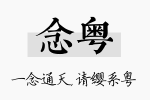 念粤名字的寓意及含义