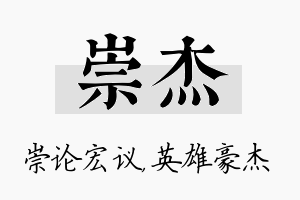 崇杰名字的寓意及含义