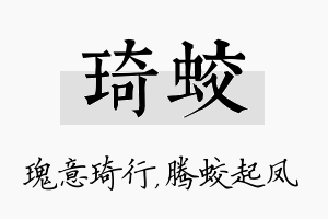 琦蛟名字的寓意及含义