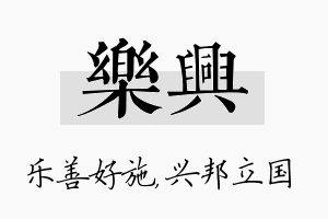 乐兴名字的寓意及含义