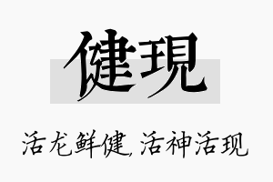 健现名字的寓意及含义