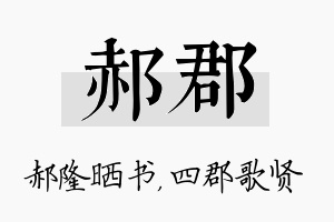 郝郡名字的寓意及含义