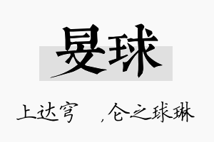 旻球名字的寓意及含义