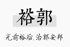 裕郭名字的寓意及含义