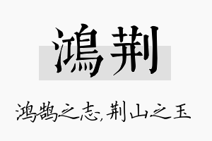 鸿荆名字的寓意及含义