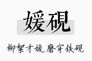 媛砚名字的寓意及含义