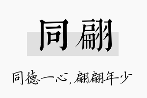 同翩名字的寓意及含义