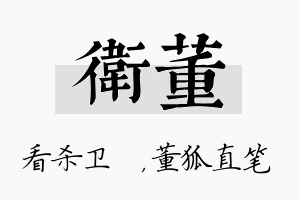 卫董名字的寓意及含义