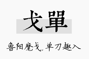 戈单名字的寓意及含义