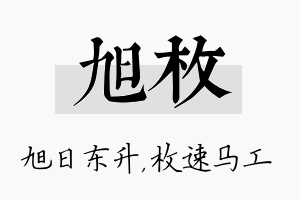 旭枚名字的寓意及含义