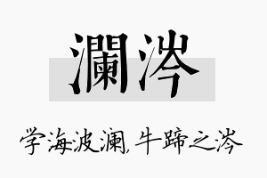 澜涔名字的寓意及含义