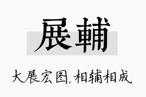 展辅名字的寓意及含义