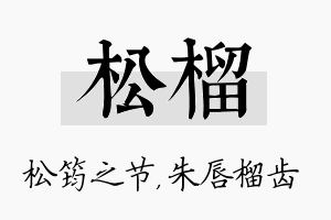 松榴名字的寓意及含义