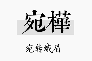 宛樺名字的寓意及含义