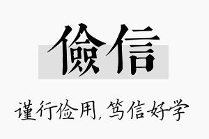 俭信名字的寓意及含义