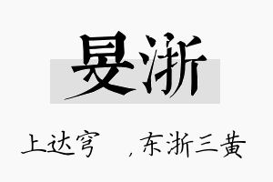 旻浙名字的寓意及含义