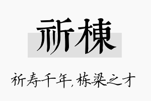 祈栋名字的寓意及含义