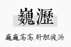 巍沥名字的寓意及含义