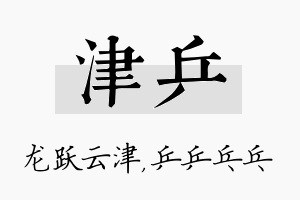 津乒名字的寓意及含义