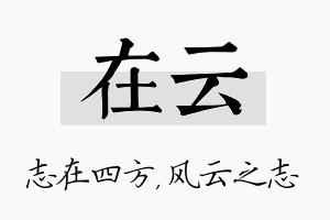 在云名字的寓意及含义