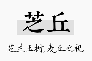 芝丘名字的寓意及含义