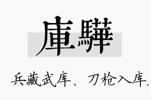 库骅名字的寓意及含义