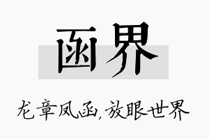 函界名字的寓意及含义