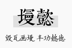 墁懿名字的寓意及含义