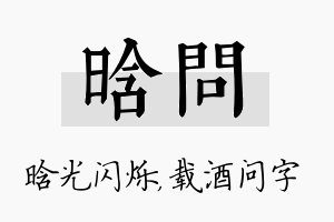 晗问名字的寓意及含义