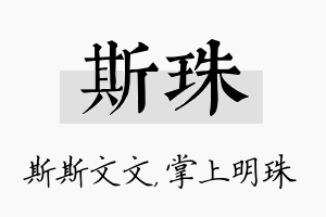 斯珠名字的寓意及含义