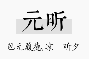 元昕名字的寓意及含义